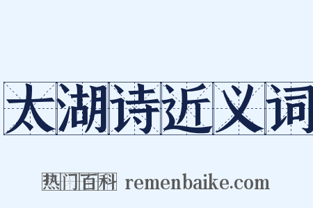 太湖诗近义词是什么意思的图片